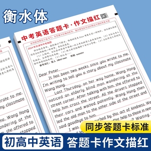 同步中学生专用临摹英文练字帖答题纸考试范文中文书写词汇 中考英语答题卡初中高中衡水体作文描红字帖历年真题满分模板高考人教版