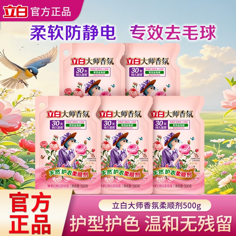 立白大师香氛柔顺剂持久留香衣物柔软防静电专效去毛球500g补充装