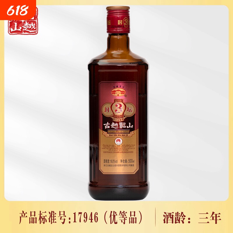 古越龙山封坛三年绍兴黄酒500ml瓶装陈酿花雕老酒阿胶糯米焦糖色