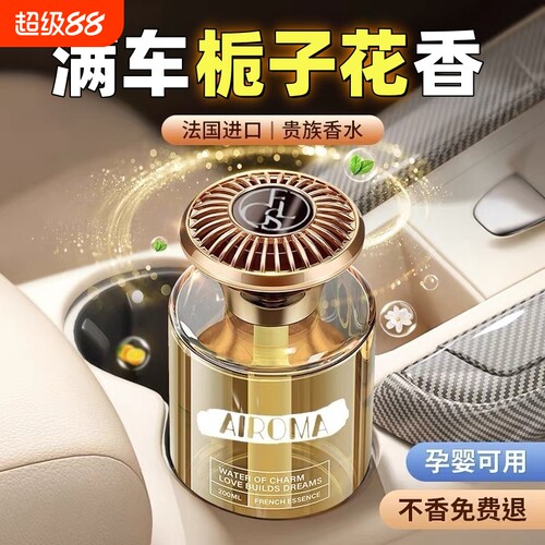 栀子花香车载香薰持久留香
