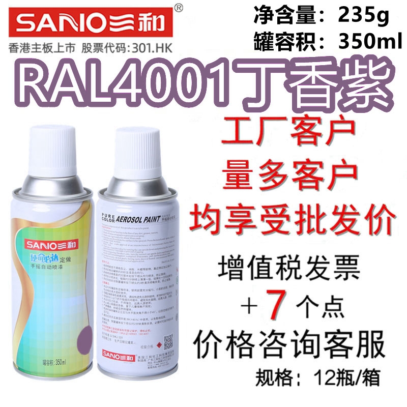 三和手摇自喷漆RAL4001丁香紫