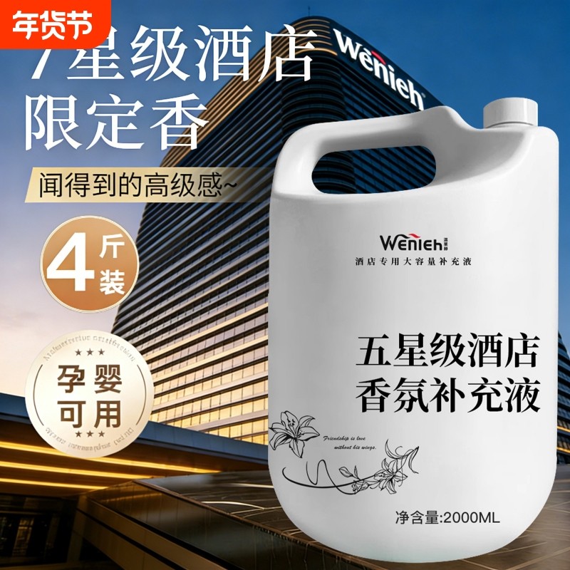 酒店专用香薰精油大桶室内补充液香氛高级感香料大瓶补充装