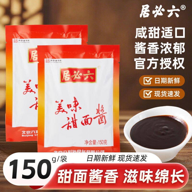 正宗六必居甜面酱150g家庭用蘸酱炸酱面老北京烤鸭调料拌面酱大酱