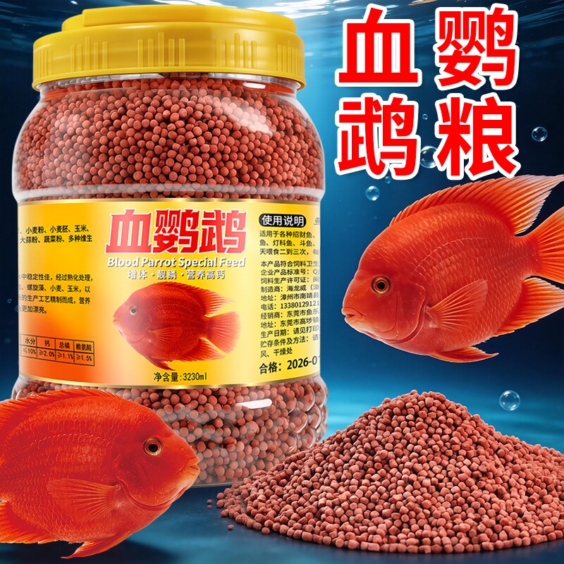 血鹦鹉鱼专用饲料增红增色鱼食红鹦鹉地图发财热带观赏鱼锦鲤鱼粮