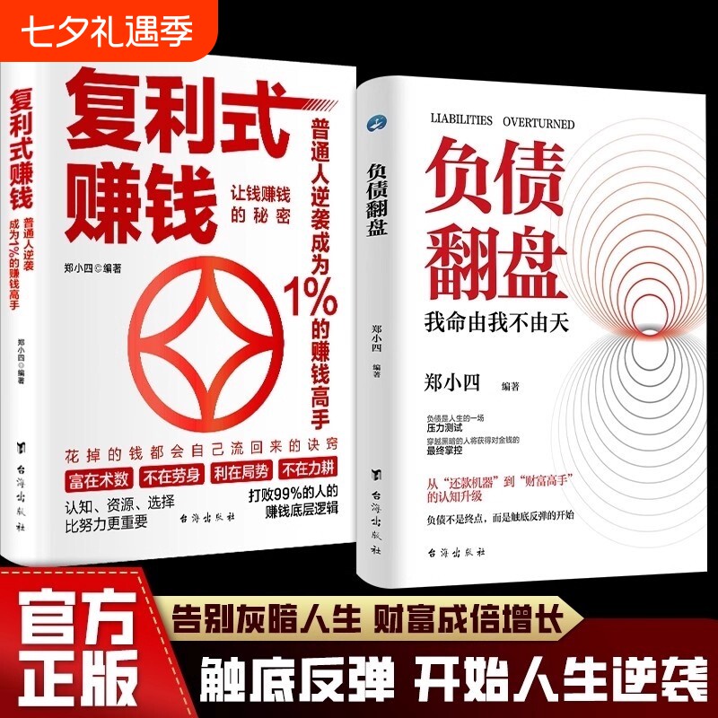 现货速发复利式赚钱负债翻盘让钱的秘密普通人逆袭成为高手认知资源选择比努力更重要从零开始学理财理财妙招正版财富