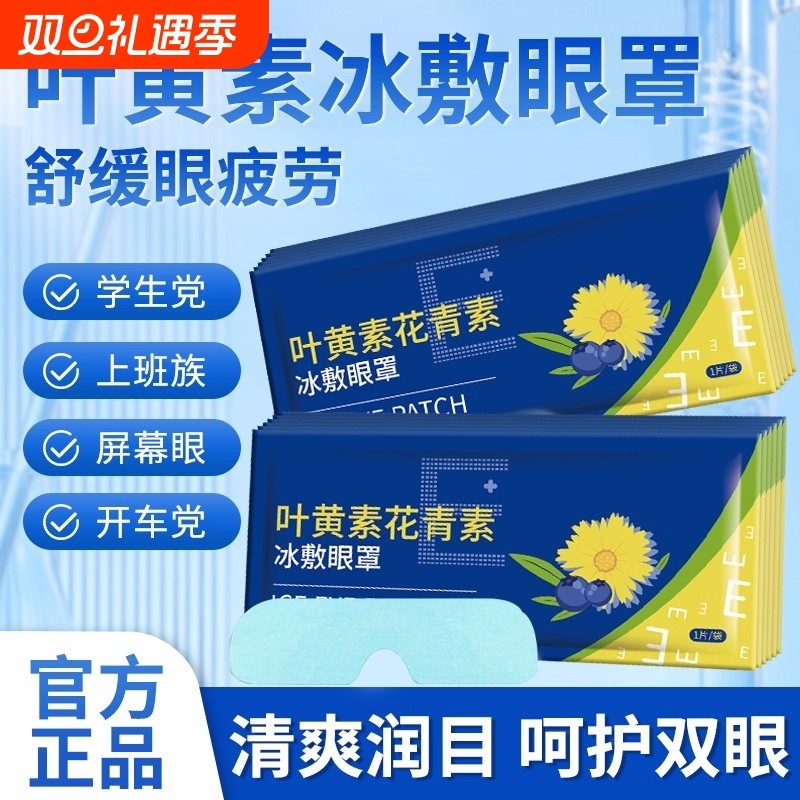 叶黄素冰敷眼罩护眼冷敷缓解清润透气呵护眼部健康疲劳眼贴男女