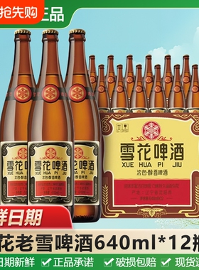 雪花经典沈阳老雪花啤酒640ml*6瓶/12瓶原麦汁浓度12度瓶装黄啤