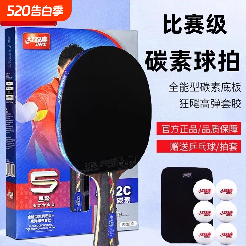 红双喜官方正品乒乓球拍五星级碳素5星狂飚专业快攻直横拍单拍