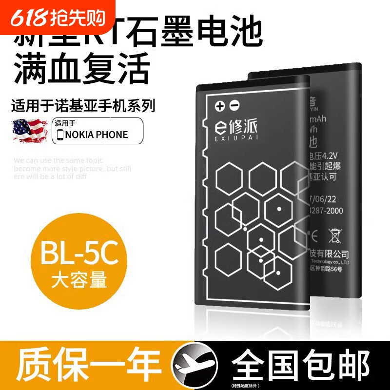 E修派手机锂电池BL-5C适用诺基亚一bl5c老式1110老人机