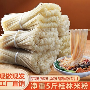 正宗桂林米粉螺蛳粉干粉5斤爽滑劲道无添加剂火锅粉江西云南米粉