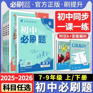 2025秋初中必刷题七年级八年级九年级上册语文数学英语政治历史地理物理化学生物人教版 小四门初一二初三同步训练练习册一课一练