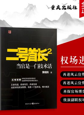 全新正版二号首长2黄晓阳著重庆出版社当官这门技术活的核心密码副职权力运作官场策略技巧小说