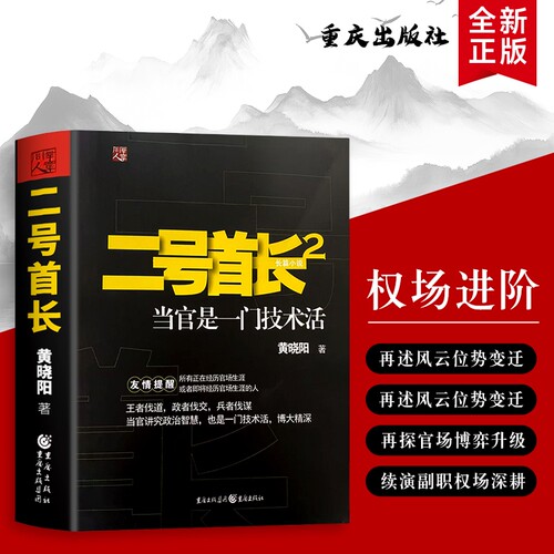 全新正版二号首长2黄晓阳著重庆出版社当官这门技术活的核心密码副职权力运作官场策略技巧小说