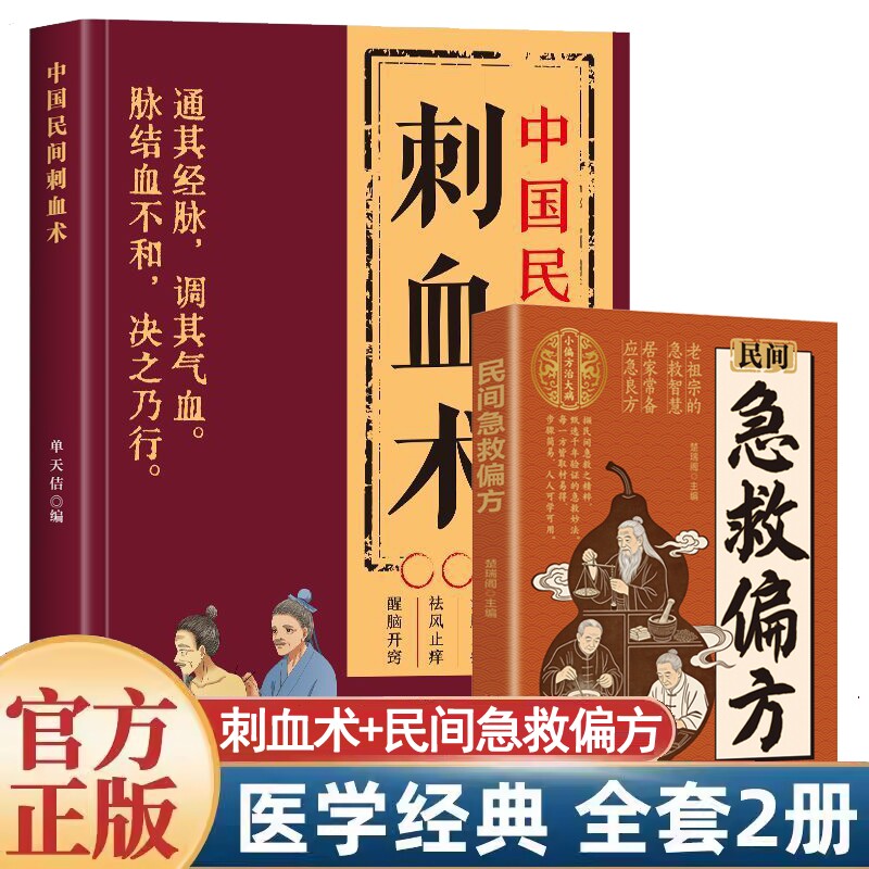 民间急救偏方 中国民间刺血术图解人体经络穴位刺血零基础理论入门书刺血疗法治百病书籍人体经络穴位使用详解针灸学书籍
