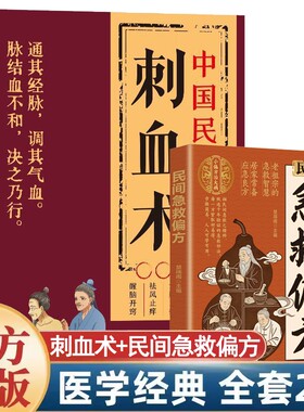 民间急救偏方 中国民间刺血术图解人体经络穴位刺血零基础理论入门书刺血疗法治百病书籍人体经络穴位使用详解针灸学书籍