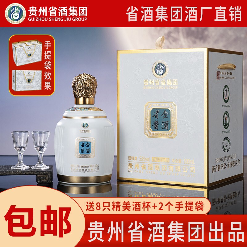 省酒集团（省金酱酒）纯粮坤沙酱香型白酒送礼宴请53度500ml4瓶箱