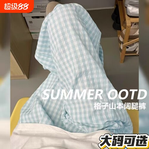 蓝色格子阔腿裤女夏天裤子薄款睡裤加大码直筒遛弯休闲冰丝山本裤