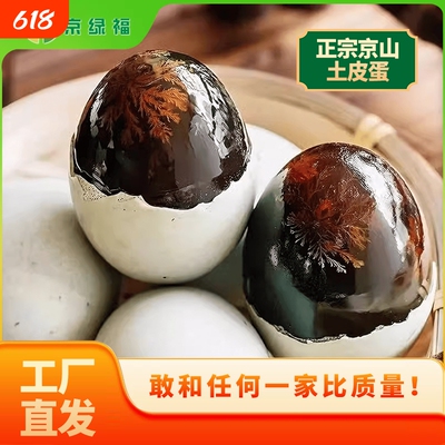 京绿福无铅工艺松花皮蛋松花蛋溏心特价皮蛋瘦肉粥新鲜正宗传统工