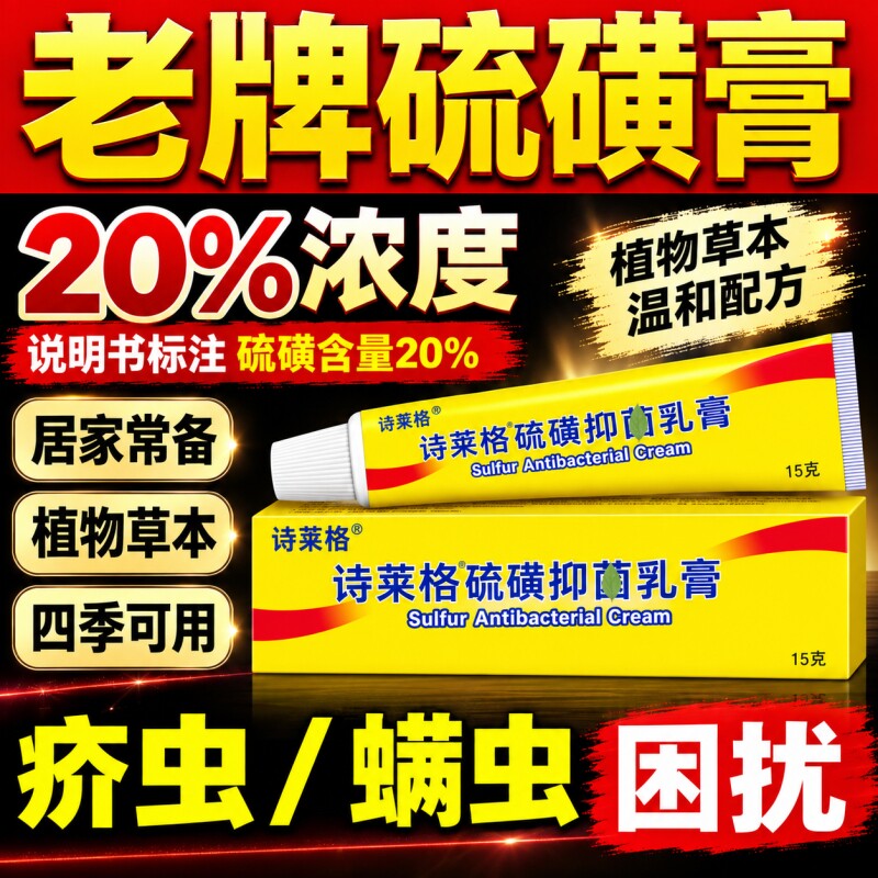 诗莱格20%复方硫磺膏乳膏官方旗舰店外用正品皮肤螨虫疥疮痒上海