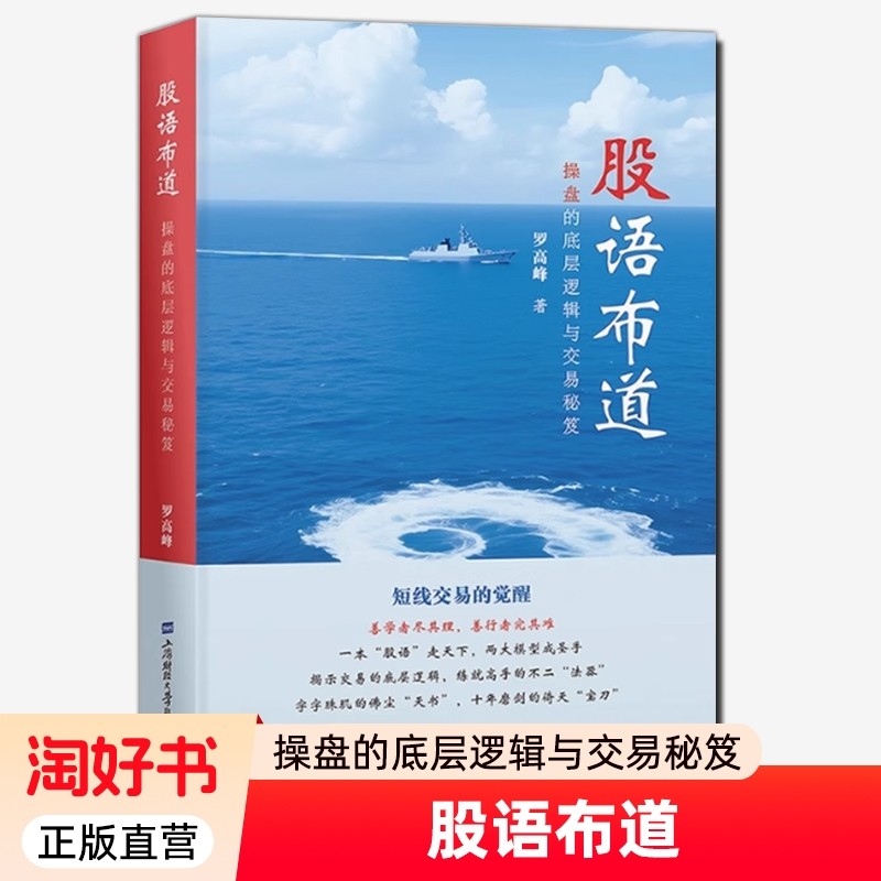 现货速发正版包邮股语布道操盘的底层逻辑与交易秘笈罗高峰9787564246457上海财经大学出版社投资者证券常识策略操作