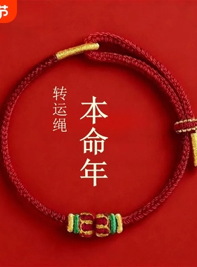 2026年泰岁红绳手链女本命年编织绳男红色手绳女友礼物饰品