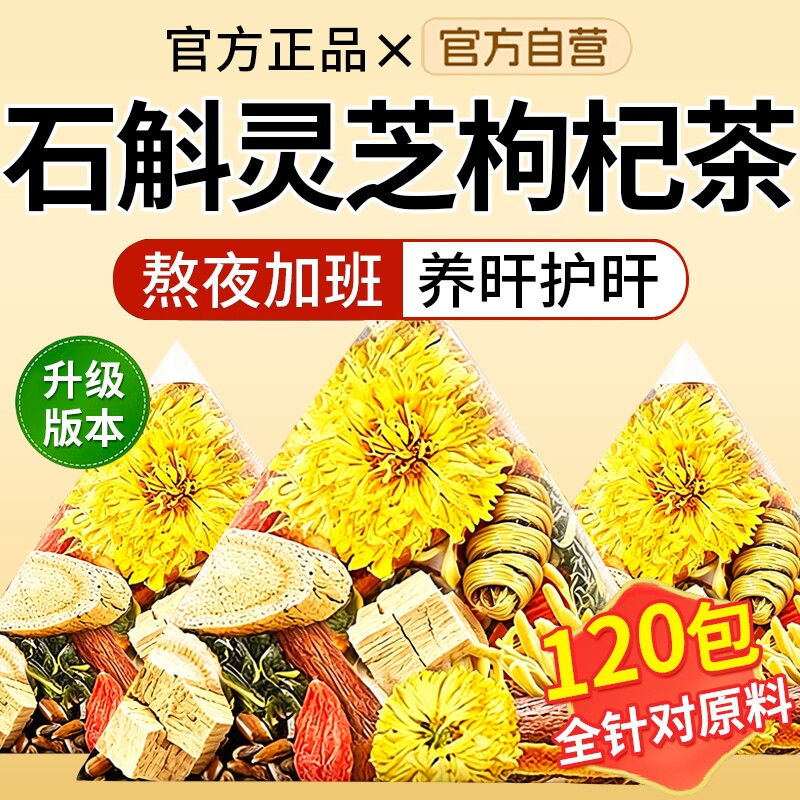 石斛灵芝菊花枸杞茶组合熬夜养生茶10味草本直播同款黄芪决明子