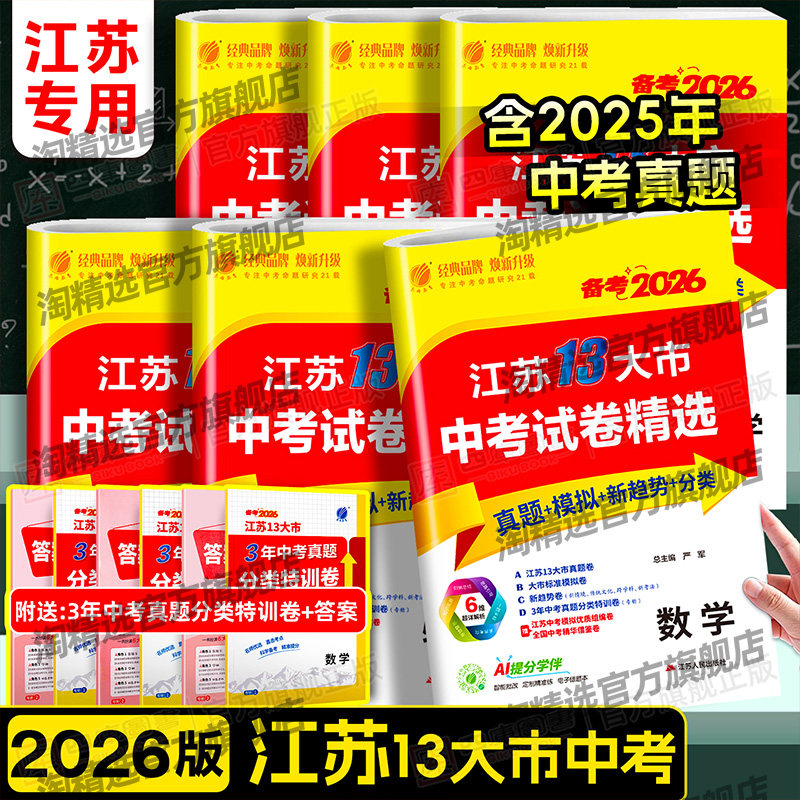 备考2026春雨江苏省十三13大市中考试卷精选卷初中初三全套总复习语文数学英语物理化学生物政治历史地理含2025真题模拟新趋势分类