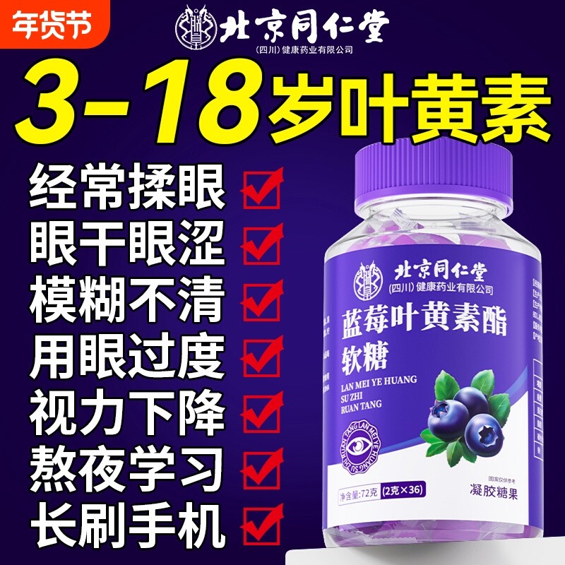 北京同仁堂蓝莓叶黄素酯软糖儿童专用保护视力护眼正品官方旗舰店,保健食品/膳食营养补充食品,叶黄素/蓝莓/越橘提取物,淘宝优惠券,粉丝福利购,淘宝优惠卷