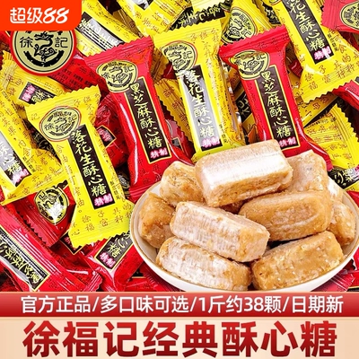 徐福记酥心糖散装黑芝麻落花生结婚喜糖果批发小吃休闲年货零食