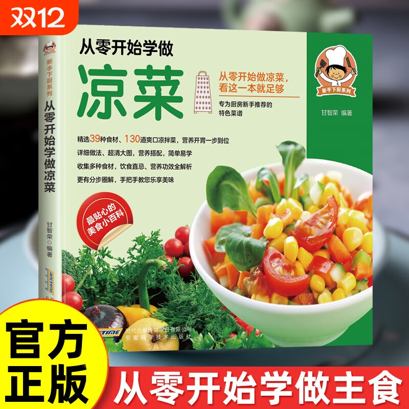 【现货速发】从零开始学做凉菜营养功效解析特色菜谱新手下厨系列美食百科书籍特色美食系列书籍