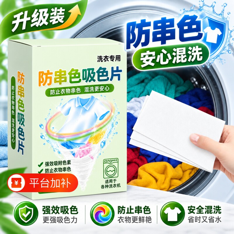 吸色片混洗防染色衣服洗衣纸洗衣机防串染色吸色母片防串色洗衣片