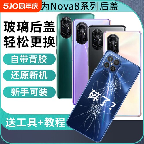 适用于华为nova8玻璃后盖nova8se替换改装后壳nova8pro手机电池盖后屏外壳