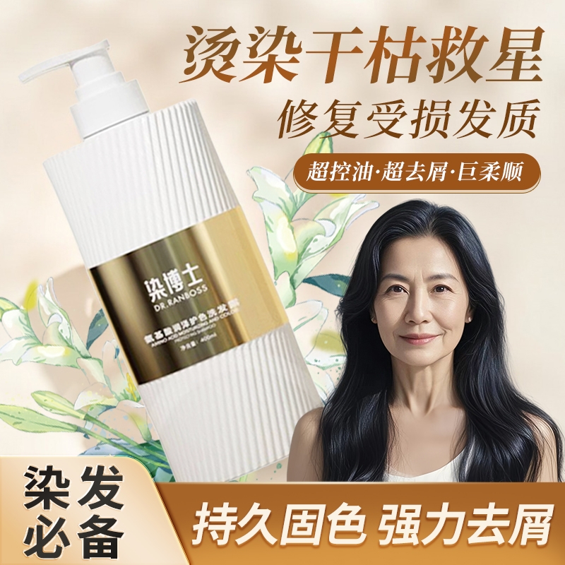 染博士染后固色氨基酸洗发水护色控油去屑锁色酸性洗发露护理套装
