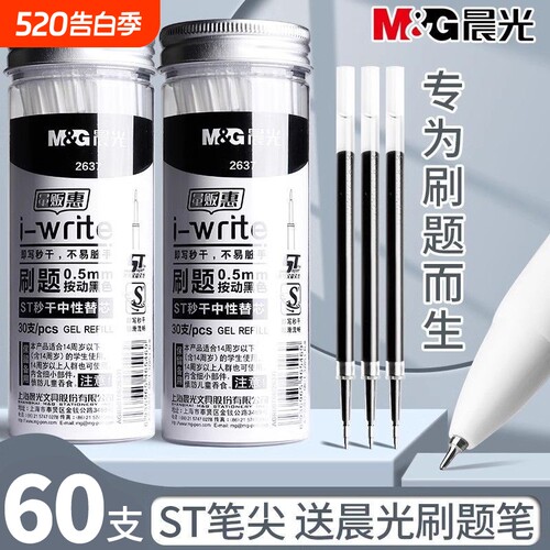 晨光i-write中性笔替芯ST笔尖0.5mm黑色30支装学生st头按动笔芯用用2637考试文具按压式速干顺滑书写桶装