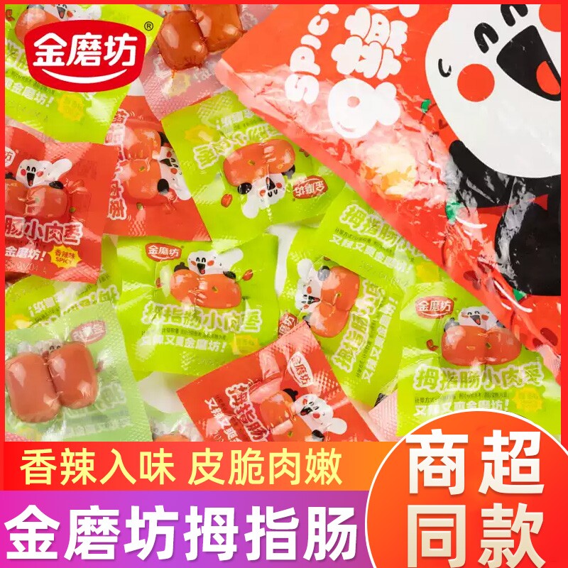 金磨坊拇指肠即食小香肠火腿肠肉枣子弹肠台式烤肠休闲零食品小吃