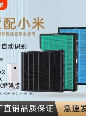 霓鸣适配小米空气净化器滤芯4MAX/MAX/X米家过滤网除甲醛AC-M5-SC