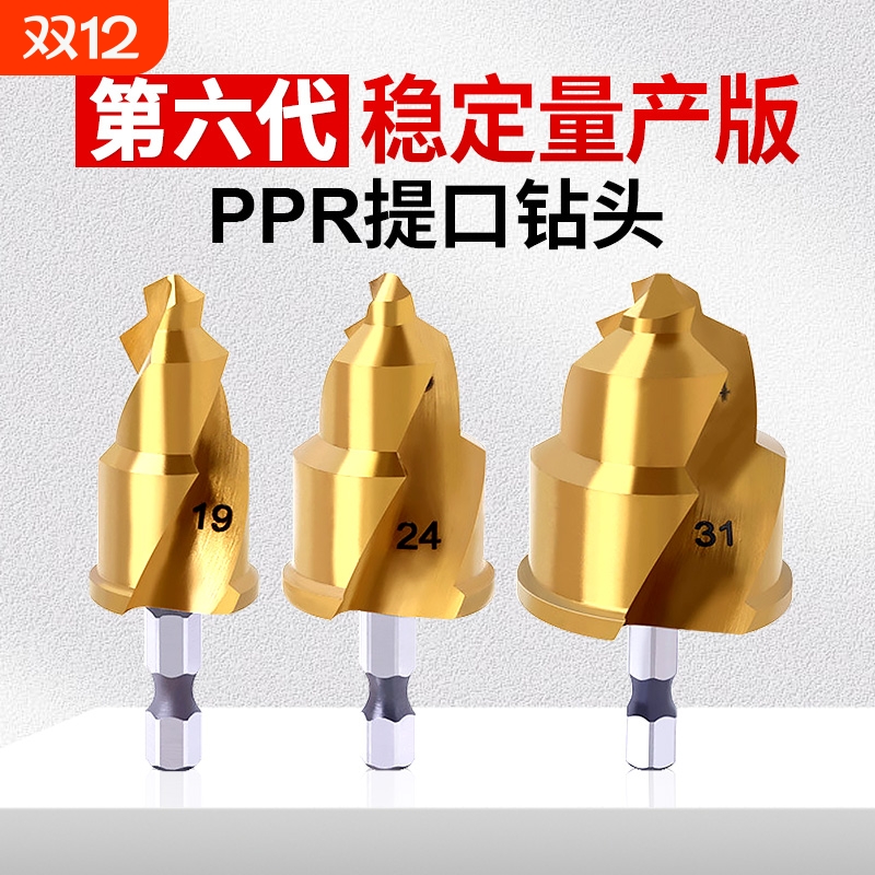 六代升级螺旋限位PPR提口钻头