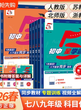 2026春五星学霸题中题语文数学英语物理化学七八年级上下册789年级人教同步练习册课时作业本初一资料教辅5星科学苏科版阅读浙教版