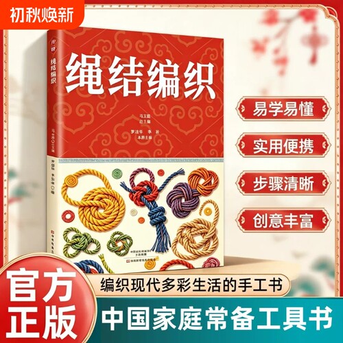 【抖音同款】绳结编织 正版结绳技巧图鉴彩图版结绳大全手串编织技巧中国结结绳技法绳结手工编织技巧实用指南书籍畅销书排行榜