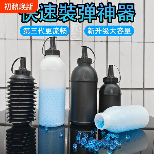 水弹瓶快速装弹神器7-8mm加弹瓶加蛋收纳水晶弹玩具配件泡发折叠