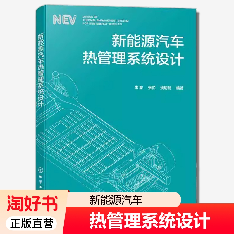 新能源汽车热管理系统设计 热力学基础理论 新能源汽车热管理系统设计核心环节 新能源汽车行业先进案例 高校车辆工程专业参考教材