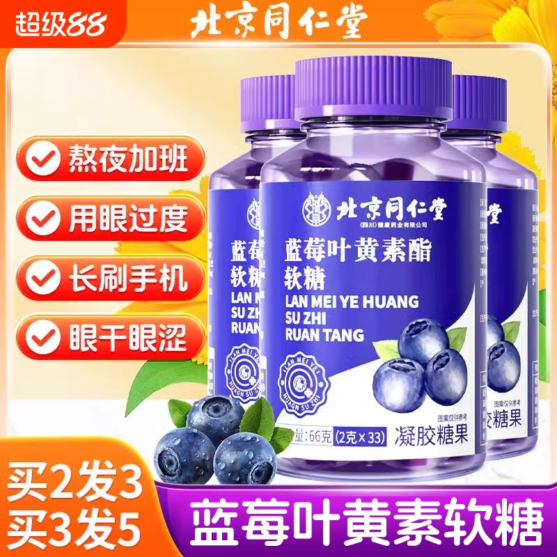 蓝莓叶黄素软糖3瓶1周期官方正品