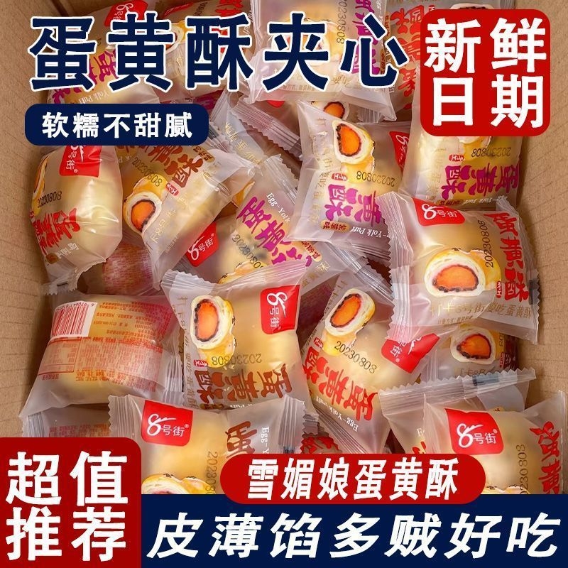 雪媚娘蛋黄酥软糯甜品休闲解馋零食营养美味代餐整箱早餐糕点面包