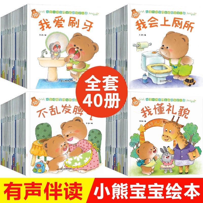 全套80册小熊宝宝绘本系列40辑好习惯养成0-1-3-6岁宝宝书