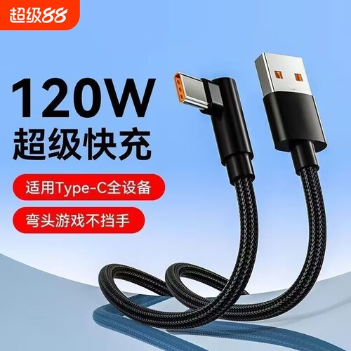 120W超级快充弯头游戏不挡手编织Type-c数据线适用于华为荣耀双引擎vivo闪充p30/p40/p50/p60手机充电线