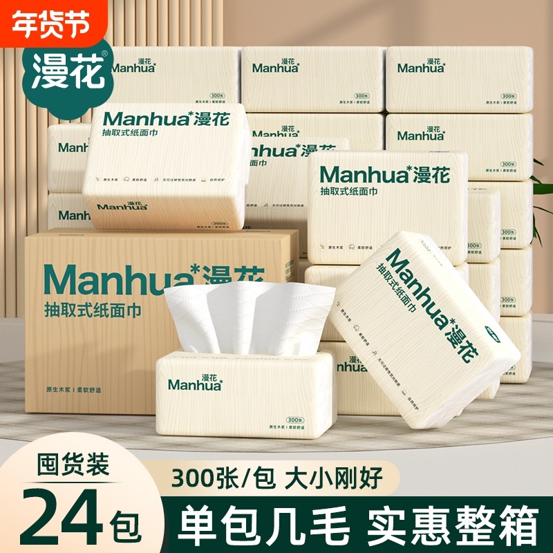 漫花原生木浆抽纸实惠装家用卫生纸面巾厕所擦手面巾纸纸抽餐巾纸
