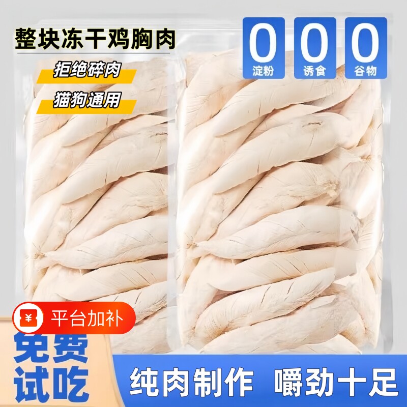 鸡胸肉冻干猫零食鸡肉干宠物狗狗猫咪零食营养无盐通用整块鸡小胸