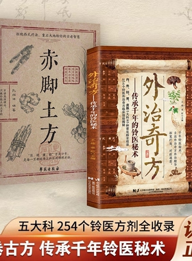【正版速发】外治奇方 传承千年的铃医秘术偏方秘方奇方大全传承经典详细解读常见方收录家庭常备生活百科养生保健书J