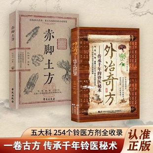 【正版速发】外治奇方 传承千年的铃医秘术偏方秘方奇方大全传承经典详细解读常见方收录家庭常备生活百科养生保健书J