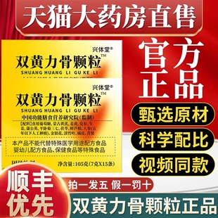 【全网热销100万+】双黄力骨颗粒官方正品旗舰店